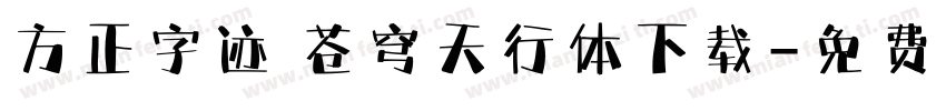 方正字迹 苍穹天行体下载字体转换